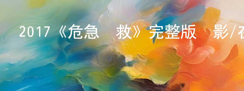 陳道的個人主頁,2017《危急營救》完整版電影/在線觀看/百度云-美劇天堂